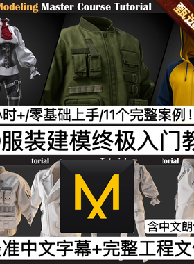 A站MD终极教程Cloth Modeling Master Course Tutorial 3DRedBox