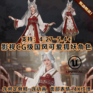 UE4虚幻5影视级国风奇幻仙侠场景古代人物可爱美女角色狐狸3D模型