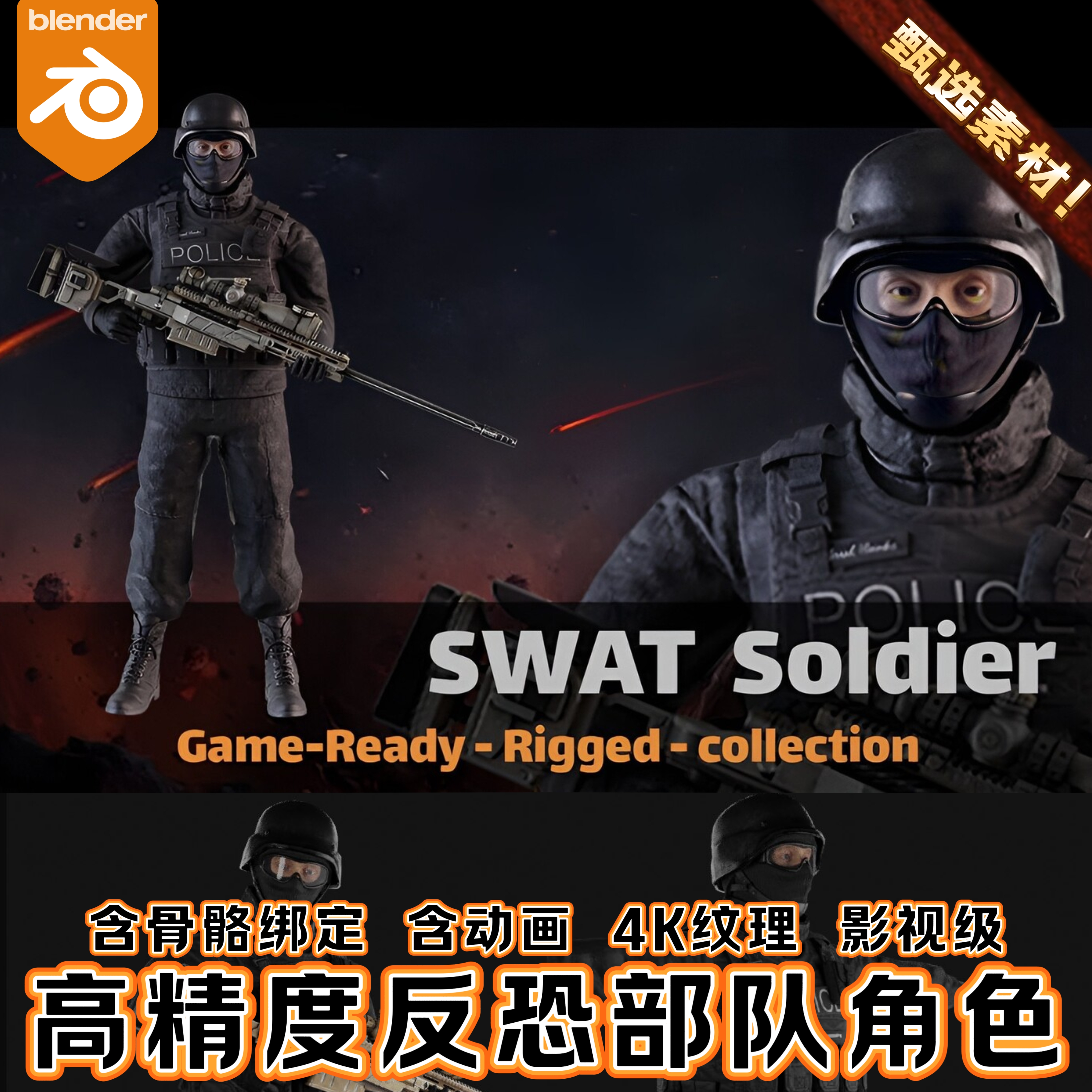 Blender写实CS反恐精英特警SWAT士兵武器动画绑定男人角色3D模型