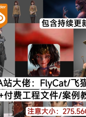 25年A站FlyCat作者 Blender工程源文件56个案例教程276GB持续更新