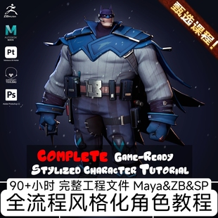 90+小时全流程制作风格化3D蝙蝠侠角色ZBrush建模教程Maya+SP纹理