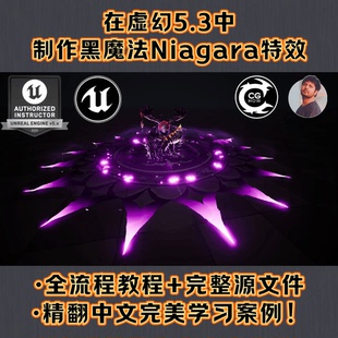 UE5虚幻Niagara魔法粒子游戏特效FX全流程3A案例教程/源文件+中文