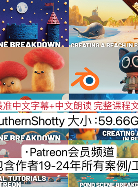 Blender卡通风格3D动画教程案例SouthernShotty频道19-24所有内容