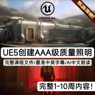 UE5虚幻5课程创建3A级高质量照明专业级影视动画灯光照明教程渲染