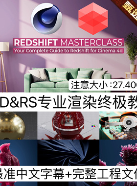 C4D专业RS渲染教程Redshift终极入门产品CG逼真渲染教程+工程文件