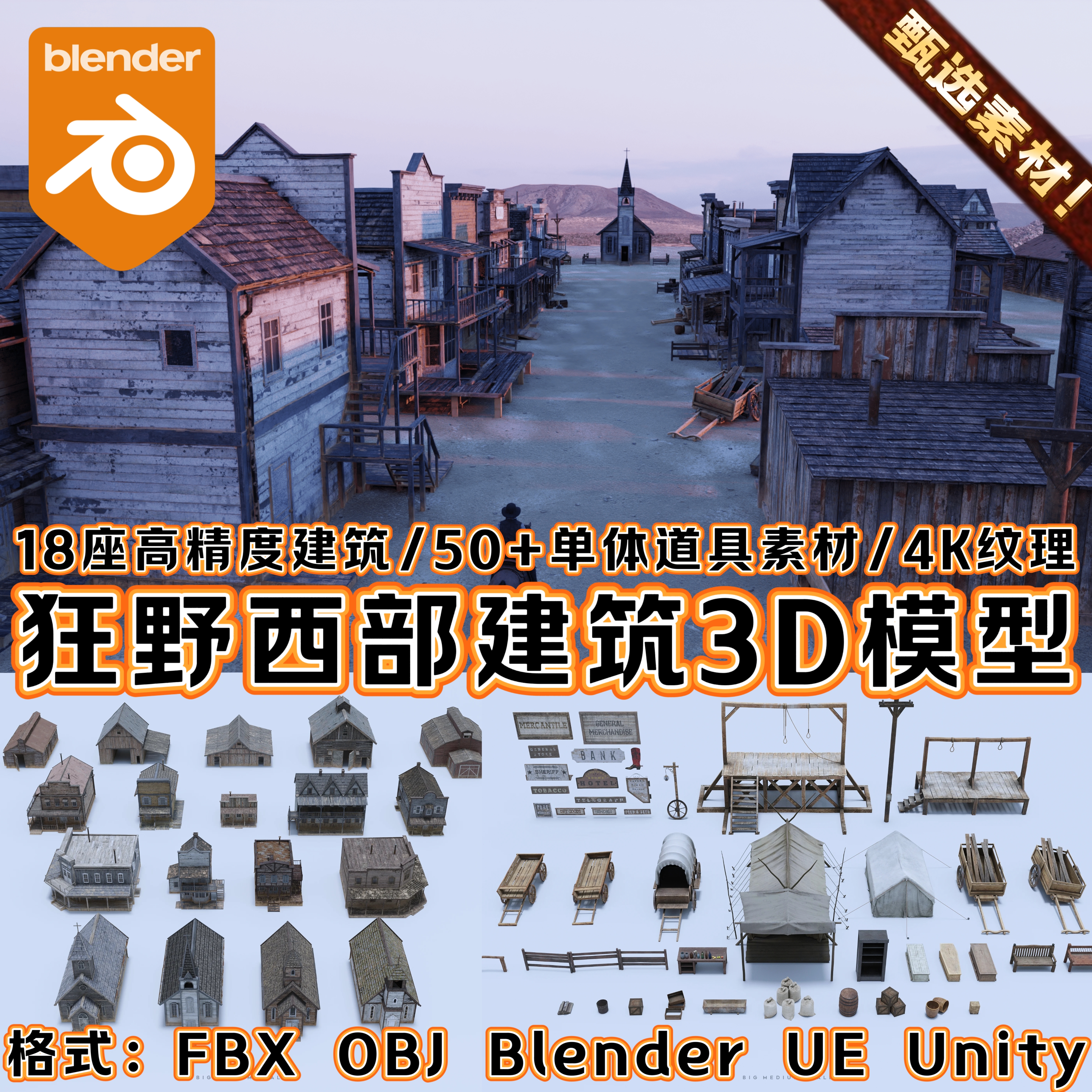 Blender狂野西部荒漠中世纪沙漠酒馆教堂马车古代建筑3D模型包OBJ
