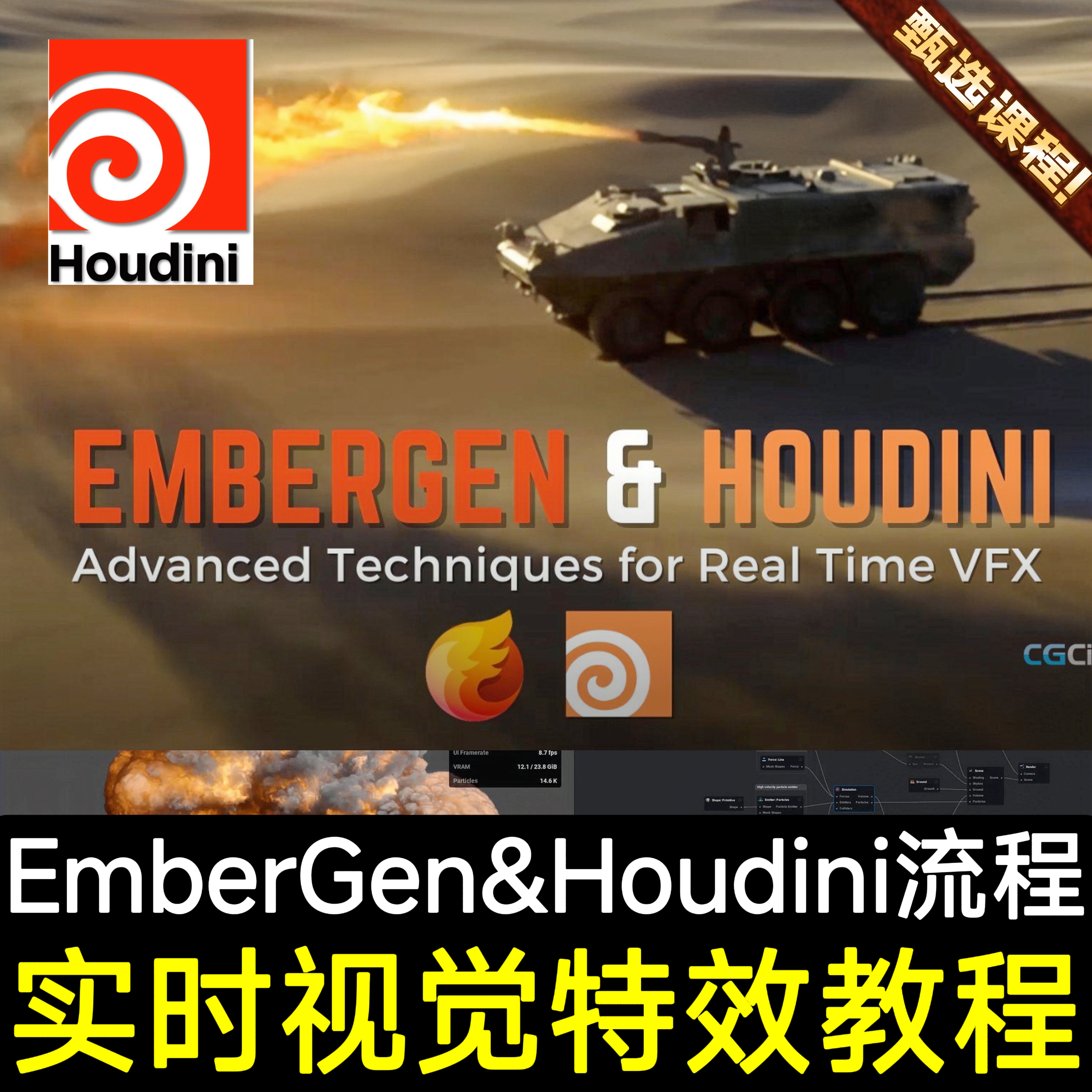 EmberGen & Houdini教程入门基础进阶模拟特效视频教程CGCircuit