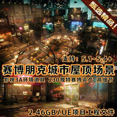 UE5.4虚幻5影视CG级赛博朋克全息霓虹科幻城市3A游戏场景项目环境