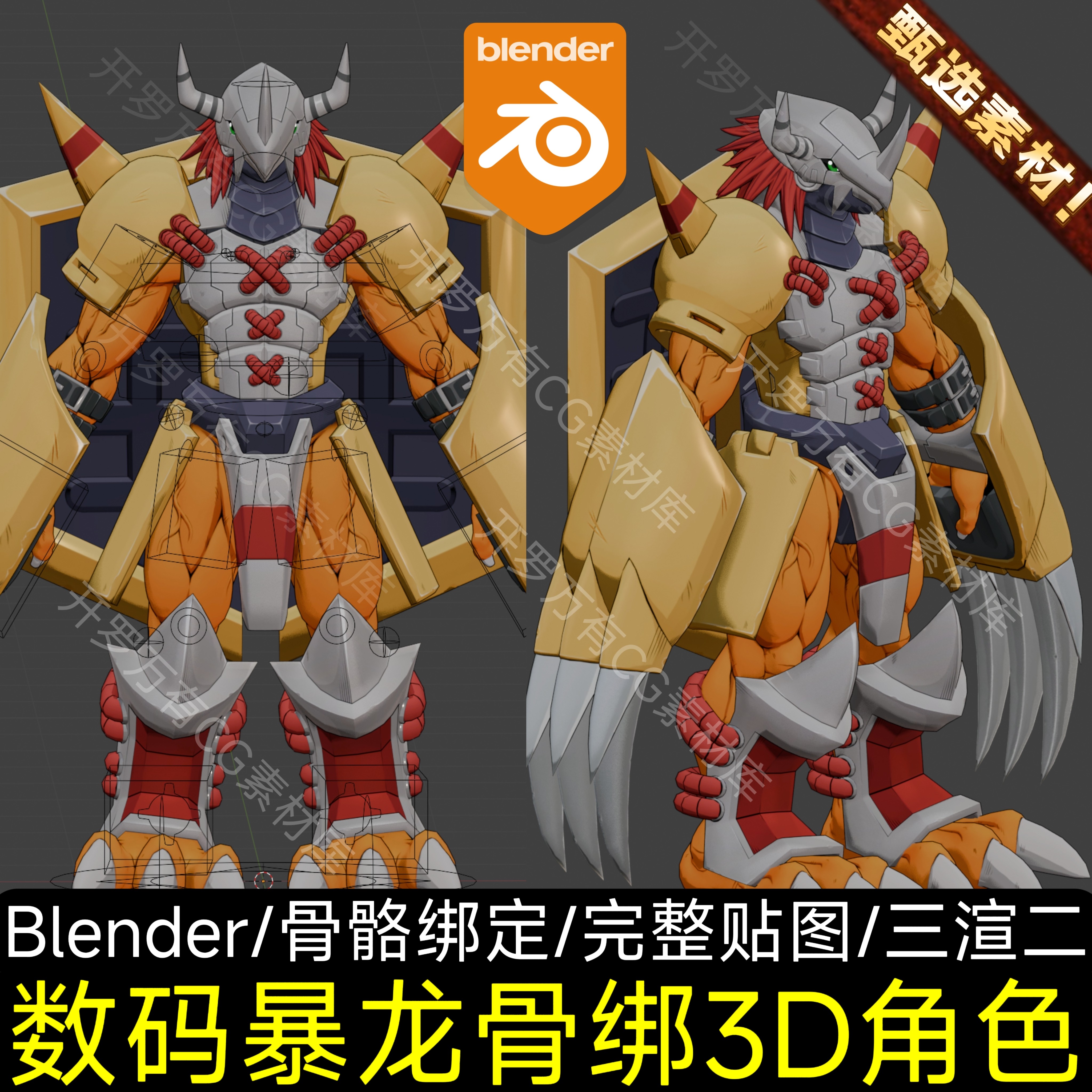 Blender素材3D模型数码宝贝战斗暴龙兽机甲恐龙人物骨绑游戏角色