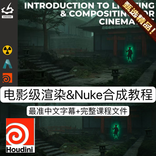 Houdini电影级场景渲染教程专业灯光照明流程Nuke合成处理教程MP4