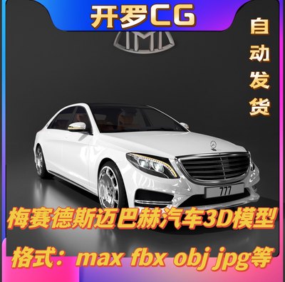 UE虚幻奔驰梅赛德斯Mercedes-Benz Maybach迈巴赫S级轿车3D模型