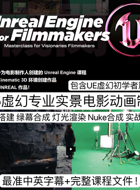 UE5虚幻5教程/Unreal for Filmmakers-UE5电影制作人虚拟制片课程