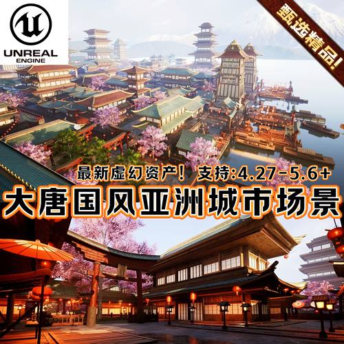 UE5虚幻5场景国风古代城市唐宋繁华街道宫殿寺庙塔楼江南楼房建筑