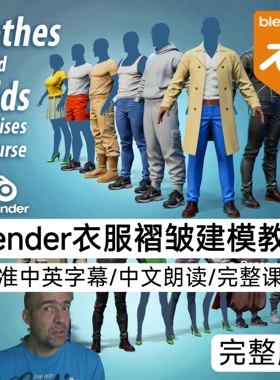 Blender教程衣服布料褶皱人物服装3D建模课程Nikolay Naydenov