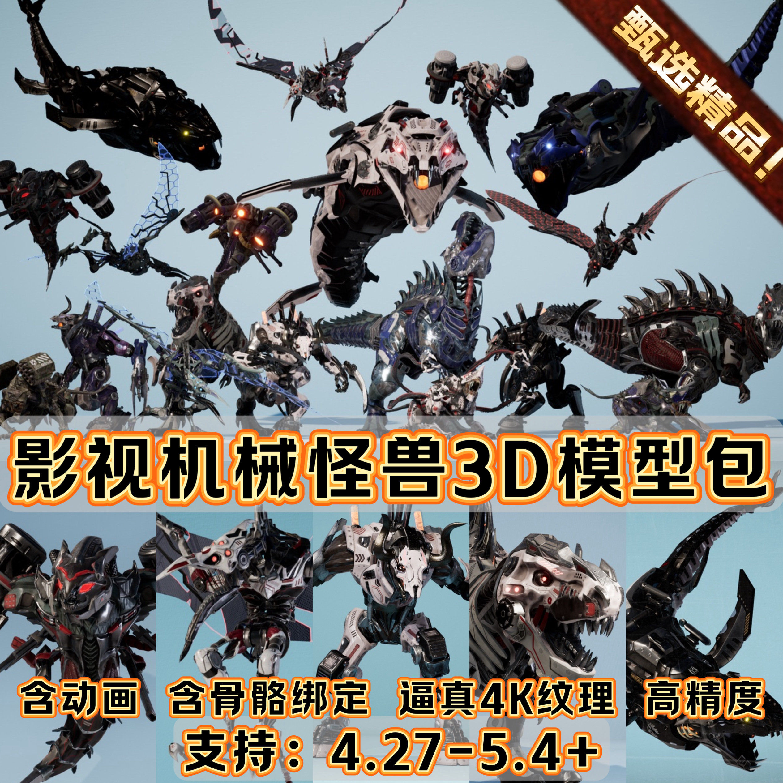 UE5.4虚幻5科幻场景角色赛博机甲怪兽恐龙机械动物骨骼绑定3D模型