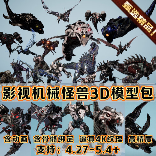 UE5.4虚幻5科幻场景角色赛博机甲怪兽恐龙机械动物骨骼绑定3D模型