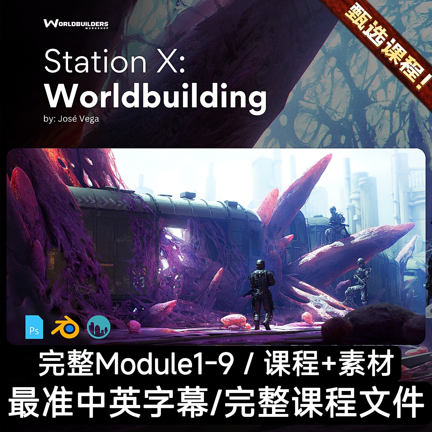 A站大佬Jose Vega教程世界构建概念设计影视游戏场景3D教程+素材