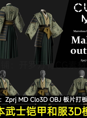 MD服装Clo3D模型古代国风武士铠甲忍者日式和服裙裤MD打板源文件