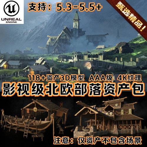 UE5虚幻5.5影视级奇幻北欧古代城镇建筑3D模型茅房屋宫殿农场桥梁