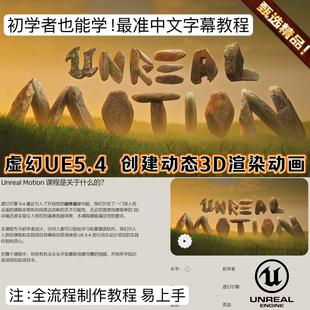 虚幻引擎UE5.4教程动态设计运动广告渲染3D动画VFX特效全流程教程