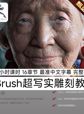 ZBrush超写实人物雕刻实战教程人物角色肖像老人五官建模Xgen毛发