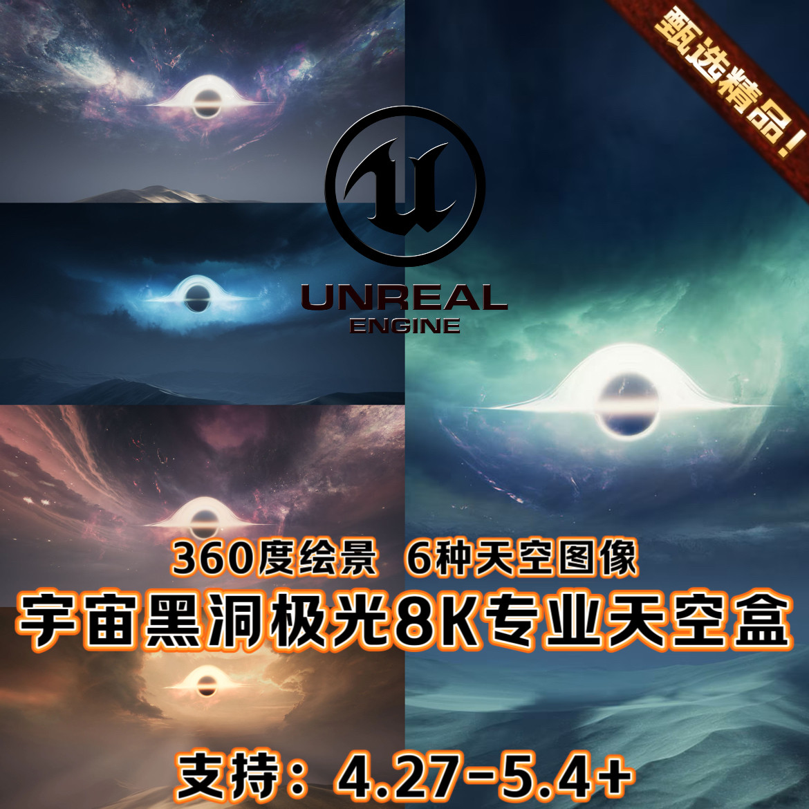 UE4虚幻5.4 专业8K全景天空盒科幻宇宙黑洞极光奇幻国风场景环境