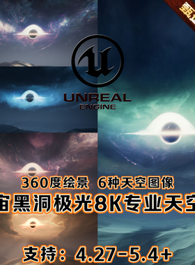UE4虚幻5.4 专业8K全景天空盒科幻宇宙黑洞极光奇幻国风场景环境