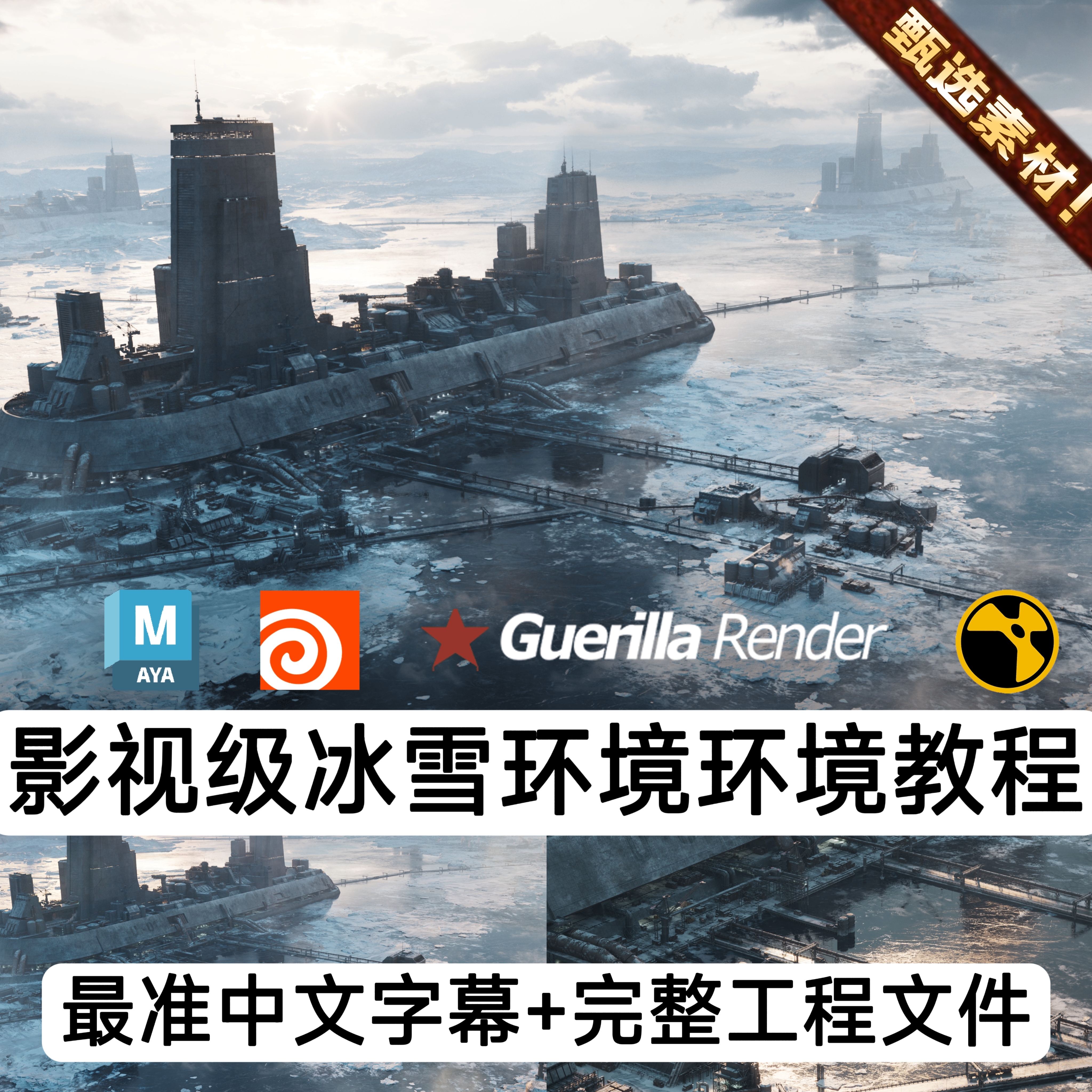 Houdini教程影视CG级雪地冰原科幻工业场景动画环境教程Nuke后期