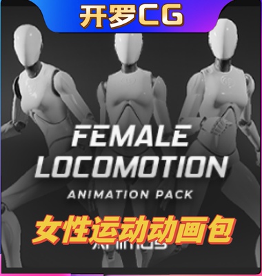 Female Locomotion Animation Pack UE4虚幻5 女性运动跑步动画