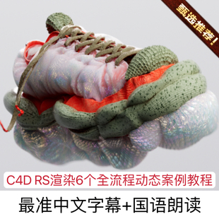 C4D全流程动态6个案例教程RS渲染动态广告产品动画制作进阶教程