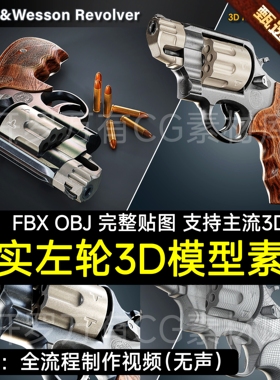 Smith&Wesson Revolver / 3D Model + Full Tutorial A站3D素材
