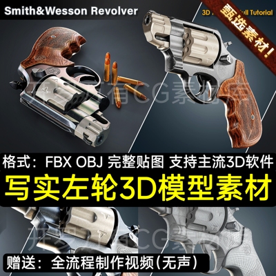 Smith&Wesson Revolver / 3D Model + Full Tutorial A站3D素材