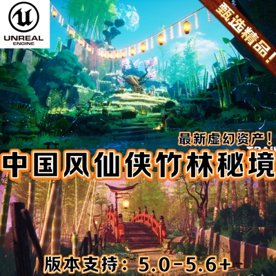 UE5虚幻5.6+ 卡通亚洲东方传统建筑自然森林场景Stylized Nature