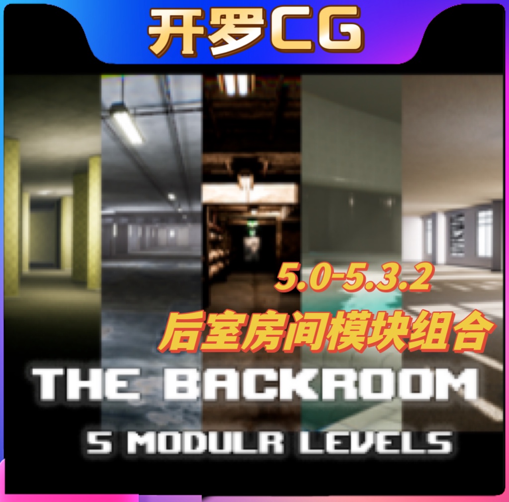 The Backroom 5 Modular levels 1 5.3.2 UE5 模块化密室后室场景 商务/设计服务 设计素材/源文件 原图主图