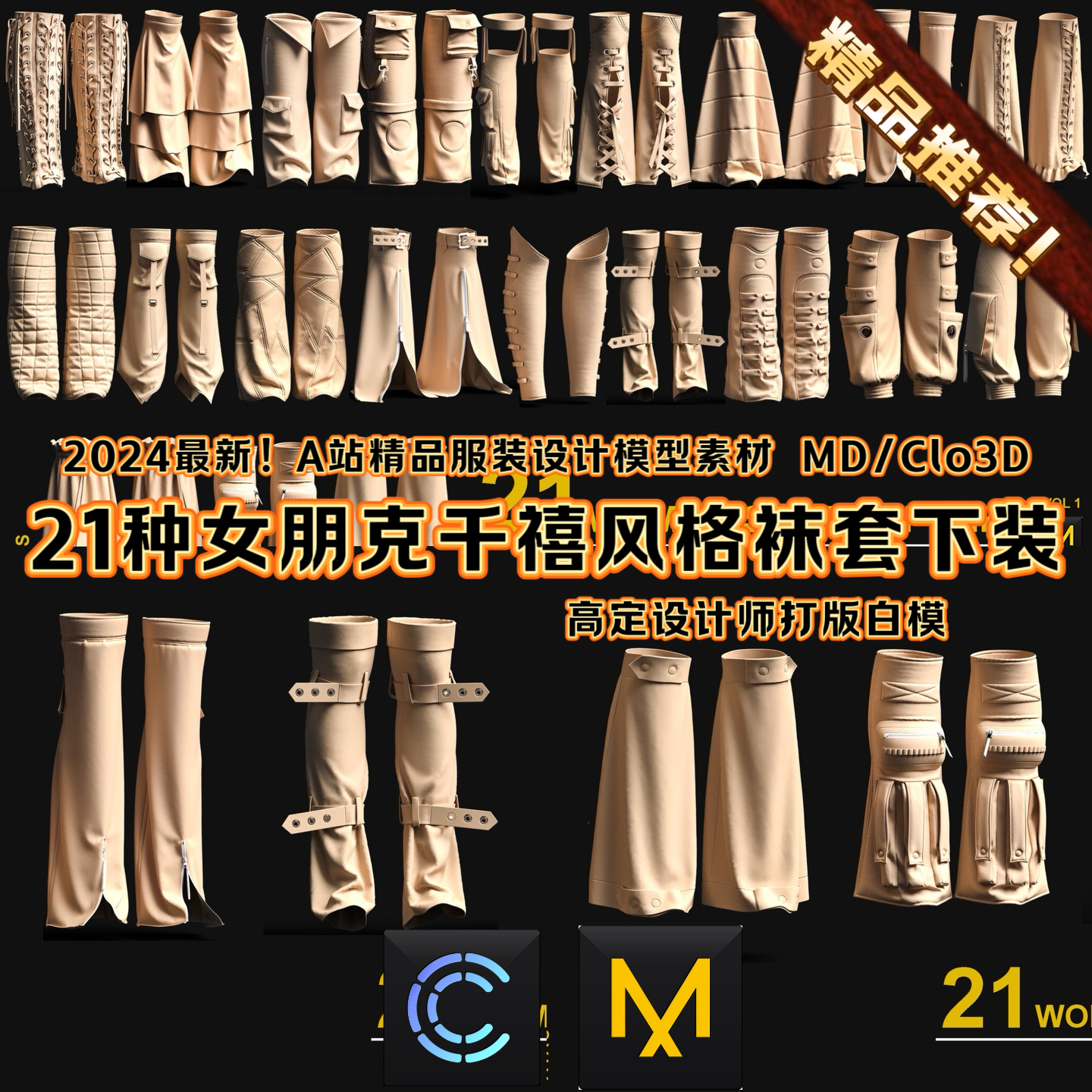 MD Clo3D千禧女装袜套复古蒸汽朋克裤子配饰MD衣服3D模型素材文件