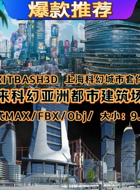 MAX/FBX/OBJ格式 Kitbash 3D Neo ShangHai 未来城市科幻上海场景