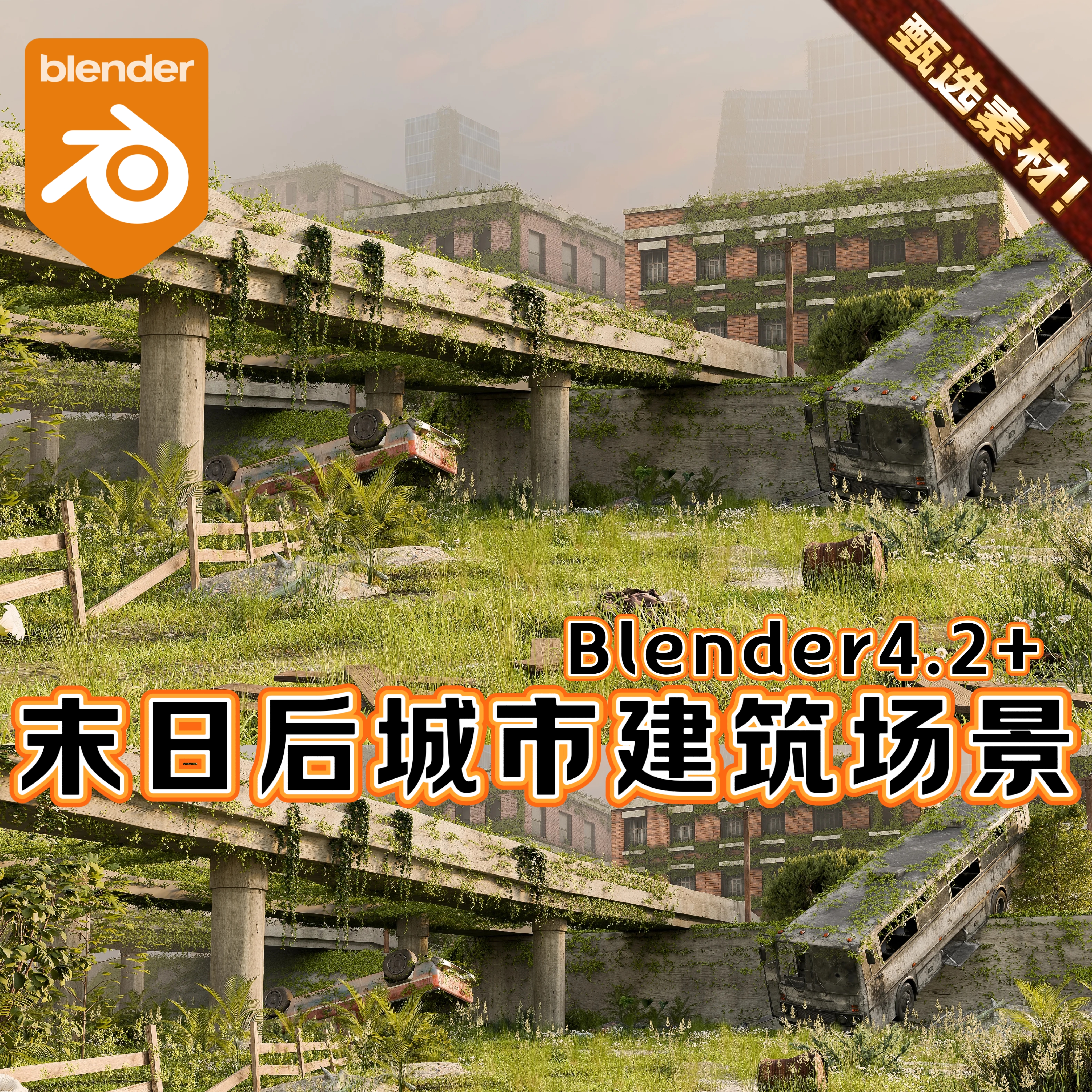 Blender场景末日后废弃街道城市废墟草地苔藓自然藤蔓植被3D模型