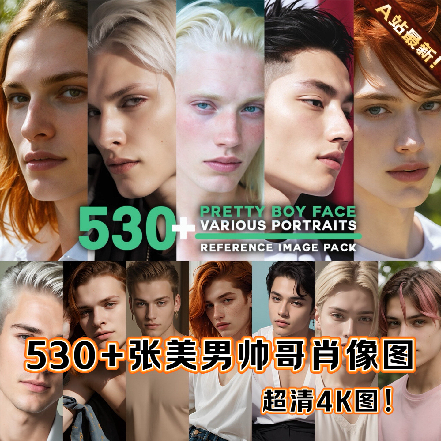 530+张欧美精致五官漂亮美男性帅哥肖像头像4K人物角色超清参考图