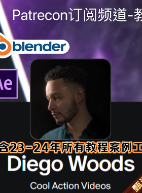 Diego Woods订阅P频道Blender教程建模制作AE短视频特效动画教程