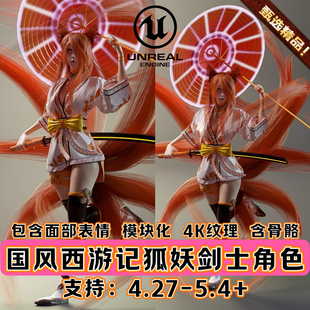 UE4虚幻5中国风奇幻古代场景神话角色仙侠武士人物西游记妖精怪物