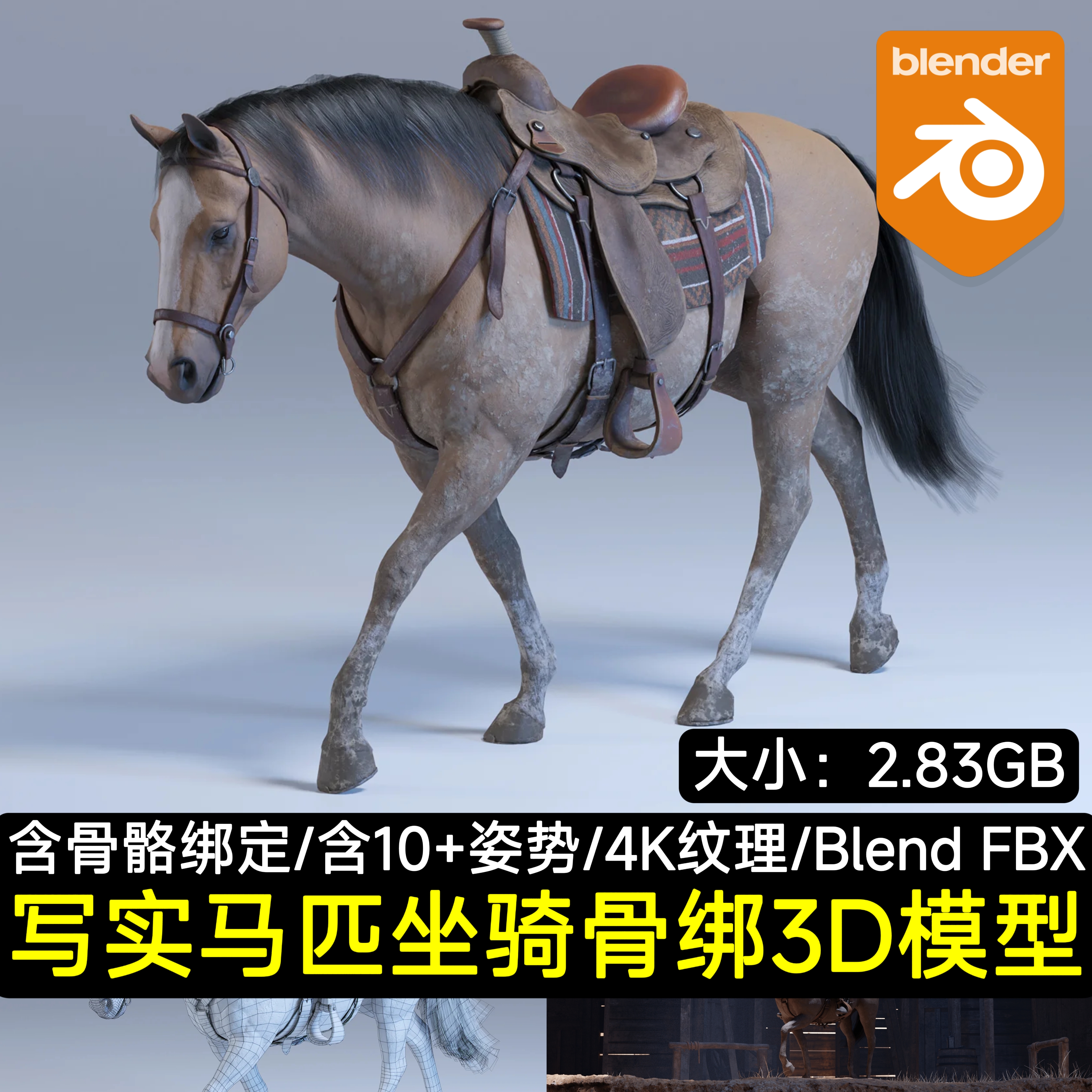 Blender写实马匹坐骑悍马西部牛仔坐骑含10+姿势骨骼绑定3D马模型