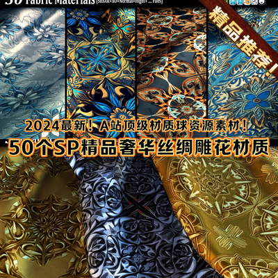 50个Substance Painter礼服雕花珠绣丝绸刺绣布料SP材质球服装4K