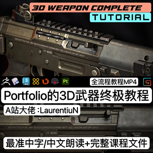 A站Portfolio制作高质量3D武器终极教程Plasticity教程Zbrush建模