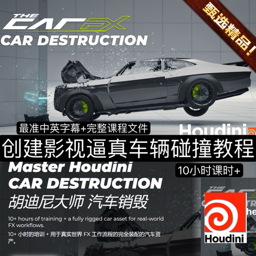 Houdini教程逼真绑定车辆碰撞损坏玻璃破碎裂FX特效动画Karma渲染