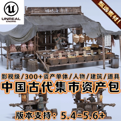 UE5虚幻5资产素材中国风古代城市村庄城镇集市建筑场景环境3D模型