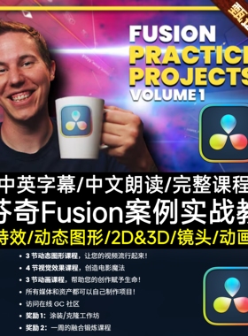 DaVinci Resolve达芬奇Fusion教程实战项目特效VFX绿幕合成CG动画