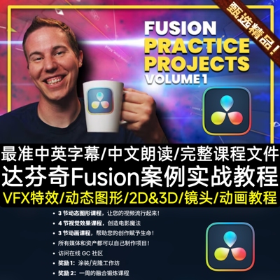 DaVinci Resolve达芬奇Fusion教程实战项目特效VFX绿幕合成CG动画