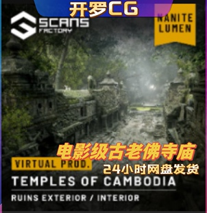 Temples of Cambodia 5.0-5.3.2 UE5 柬埔寨神庙佛像场景