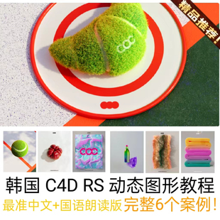 C4D RS渲染教程制作高质量产品动态运动变形广告图形动画6个案例