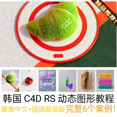 C4D RS渲染教程制作高质量产品动态运动变形广告图形动画6个案例